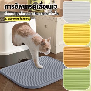 （Dream Nest）ที่ดักทรายแมว แผ่นดักทรายแมว เสื่อแมว 2 ชั้น ขนาดใหญ่ ทำความสะอาดง่าย สามารถนำทรายกลับมาใช้ไหม่ได้