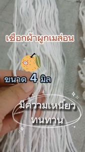 ผ้าผูกเถาเมล่อน 4 มม. 1750-2000 มีขนาด หรือ 5 กก