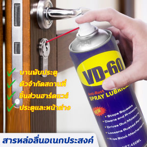 รุ่นใหม่ VD-60 น้ำมันอเนกประสงค์ 450ml น้ำมันครอบจักรวาล หล่อลื่นอย่างล้ำลึก บานพับประตู ตัวจำกัดสถานที่ ชิ้นส่วนฮาร์ดแวร์ ประตูและหน้าต่าง สเปรย์อเนกประสงค์ ใช้สำหรับหล่อลื่น คลายติดขัด ไล่ความชื่น ทำความสะอาด และป้องกันสนิม ส น้ำมันหล่อลื่น
