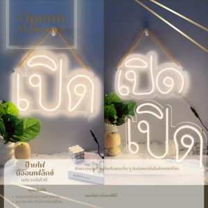 ป้ายเปิด ป้ายเรืองแสงนีออน“ผลิตในไทย“ ป้ายตกแต่งร้าน หรูหรา ใช้ในอาคาร มีให้เลือก 2 ลาย