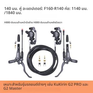 เบรกไฮดรอลิก XOD สำหรับสกู๊ตเตอร์ไฟฟ้าและจักรยานไฟฟ้า XD-H800 / XD-H880 – ใช้ได้กับ KuKirin G2 Ultra G2 Master OOTD T10