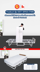 Thaibull เตียงเสริมโรงแรม เตียงนอนพับได้ ขนาด 3.5 ฟุต เตียงนอนพร้อมเบาะ หนา 8 นิ้ว แน่น นุ่ม มีล้อ รุ่น SST-SP03(TNR)