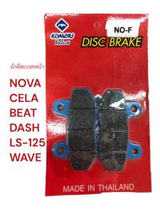 ผ้าดิสเบรคหน้า NOVACELABEATDASHLSWAVE-110 (02-04)เกรดดี ดีสเบรค ผ้าเบรค ผ้าดีสเบรค เบรคหน้า