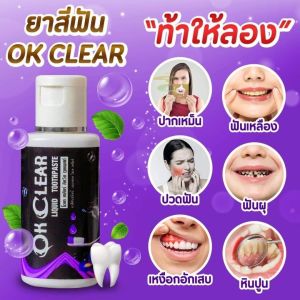 ส่งทุกวัน 🙏♥️(อย่าลืม...เก็บคูปองส่งฟรีก่อนสั่งซื้อ)ยาสีฟันโอเคเคลียร์ OK CLEAR ยาสีฟันแบบน้ำ ปวดฟัน เสียวฟัน ลมหายใจสดชื่น ยาสีฟันสมุนไพร 1 ขวดมี  50 มล.ใช้ได้ 2-3 เดือน