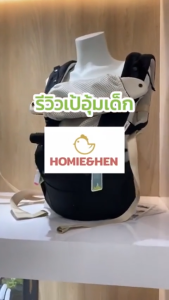 HOMIE&HEN - Nest Light Hip Seat เป้อุ้มเด็กฮิปซีท ใช้ได้ตั้งแต่เด็กแรกเกิด 0-3 ปี(รับนนได้ ~20 kg) ผ้าคอตตอน ไม่บาดผิว กระจายน้ำหนักได้ดี