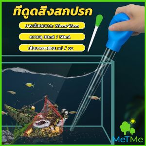 METME ที่ดูดขี้ปลา ดูดสิ่งสกปรกทําความสะอาดตู้ปลา 28cm 45cm Water changer