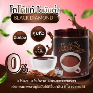 ชุดโกโก้แท้ Black Diamond 3 กระปุก เป็นน้ำตาลหญ้าหวาน (0 แคล) 1 ถุง ส่งฟรี