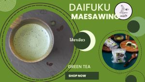 ไดฟูกุแม่สวิง ไส้ชาเขียว - แป้งเหนียวนู่มือ หวานน้อย อร่อยเต็มคำ ชิ้นละ 38 กรัม