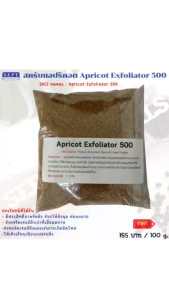 สครับแอปริคอต Apricot Exfoliator 500 ขนาด 100g. เม็ดสครับ เม็ดสครับผิว เม็ดสครับ เม็ดทำสครับ ขัดผิว