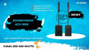 (ส่งฟรี/ผ่อน0%) SOUNDVISION ACS-1000 Active Column ลำโพงคอลัมน์ 4x3 นิ้ว ซับวูฟเฟอร์ 10 นิ้ว บลูทูธ 5.3 มี DSP ACS1000