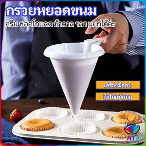 Orna กรวยหยอดแป้ง ครีม สำหรับทำขนม พร้อมส่งจากไทย baking funnel