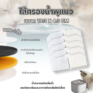🔷ส่งด่วน🔷 ไส้กรองน้ำสำหรับน้ำพุแมว ไส้กรองน้ำพุแมวแบบเหลี่ยม 11.3x4.3 cm