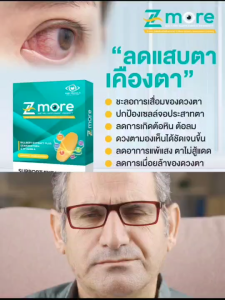 Z-More โปรสุดคุ้ม 5กล่อง อาหารเสริม วิตามินรวม บำรุงดวงตา ฟื้นฟู ลดอาการตาแห้ง ตาพร่ามัว ตาแดง แพ้แสง แท้ ส่งฟรี