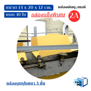 คลีนดี..กล่องพัสดุ  เบอร์ 2A ไม่พิมพ์ ลูกฟูก 3 ชั้น ขนาด14x20x12  ซม.