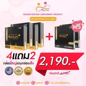 รูเซี่ยมพรัส Ruxium Plus 4กล่องใหญ่ ฟรี 2กล่องเล็ก (รวม46แคปซูล) UC-II อาหารเสริมบำรุงกระดูก แคลเซียมบำรุงกระดูก เข่า ข้อ กระดูก สารสกัดนำเข้าจากอเมริกา ของแท้ 100%