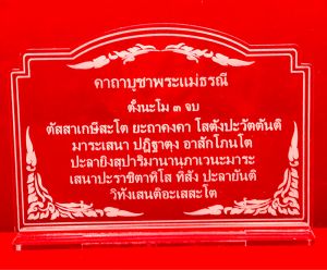 ป้ายคาถา ป้ายบทสวดมนต์ ป้ายคาถาบูชาพระแม่ธรณี ทำจากอะคริลิคใสพ่นทราย หนา 3 มิล ราด14x9 เซนติเมตร