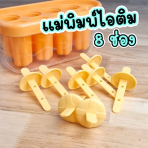แม่พิมพ์ไอศครีม ICE POP แม่พิมพ์ไอติม 8 หลุมอย่างดี