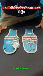 Total กระเป๋าเครื่องมือช่าง คาดเอว รุ่น THT16P4011 (Tools Bag) กระเป๋าใส่เครื่องมือช่าง กระเป๋าคาดเอว (ราคาไม่รวมเข็มขัด)