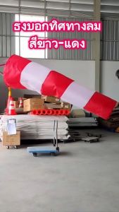 ธงบอกทิศทางลม กรวยแสดงทิศทางลม 150cm ถุงลมบอกทิศทางลม
