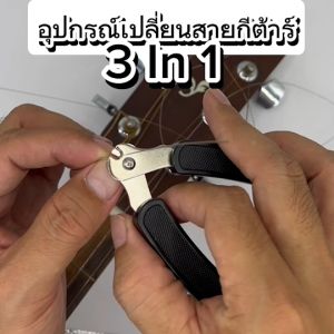 🚚ส่งไวมากๆ ‼️ ที่หมุนลูกบิดกีต้าร์ 3 อิน 1 ครบ จบที่เดียว…!!!! แถมฟรี ปิ๊กดีดกีต้าร์ 1 อัน