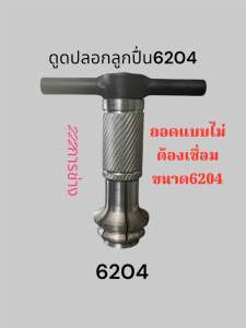 ตัวดูดลูกปื่นล้อรถมอเตอร์ไซค์ ถอดเเบบไม่ต้องเชื่อม(ตัวเดียวใช้งานได้2อย่าง)คุ้มสุดๆ แน่นแค่ไหนก็ออกหมด[มีงาน2เกรดให้เลือก]ใช้งานได้เหมื่อนกันหมด