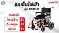 รถเข็นไฟฟ้า Yuwell รุ่น D130HL Electric Wheelchair เหมาะสำหรับผู้ป่วย ผู้สูงอายุ ผู้ตั้งครรภ์ ผู้พิการ บังคับง่าย ทนทาน รองรับน้ำหนักได้ 100 กก.. 