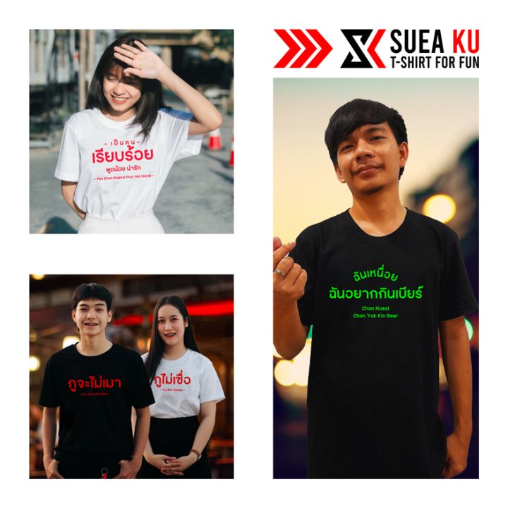 เสื้อ " ฤกษ์ที่ดีคือ เลิกเสือก " เสื้อตัวหนังสือ เสื้ออักษร เสื้อคำพูด เสื้อยืด เสื้อยืดผู้ชาย เสื้อยืดผู้หญิง