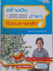 หนังสือมือสอง สร้างเงิน 1000000 ง่ายๆ ด้วยปลายคลิก.. คุณก็ทำได้