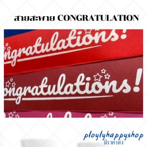 สายสะพายปัจฉิม สายสะพายCongratulation สายสะพายรับปริญญา (ขนาด 10*160 ซม.) มีเข็มกลัดแถมทุกผืน