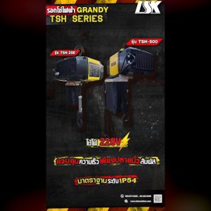 GRANDY TSH รับน้ำหนัก 200-500 KG รอกโซ่ไฟฟ้า 220 V รับน้ำหนัก 200-500 KG รอกโซ่ไฟฟ้า 220 V