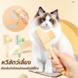 【M-Ting】CODหวีสัตว์เลี้ยง หวีสแตนเลส สําหรับกําจัดหมัดขนสัตว์เลี้ยง หวีปมขน อุปกรณ์ดูแลขนสุนัข แมว