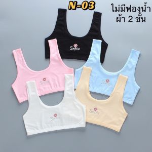 เสื้อซับในสปอร์ตบร่าเด็กสาว ผ้า 2 ชั้น(N03)