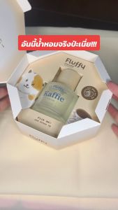 (พร้อมส่ง) Kaffie 50 ml. น้ำหอมกลิ่นสะอาดเหมือนอาบน้ำทุกครึ่งชม. หอมสดชื่นไม่ฉุน