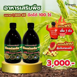 บีออร์แกนิคพลัส สารบำรุงพืชสูตรเข้มข้น ของแท้100% (ขนาด 1000 ซีซี ฉีดได้ 100ไร่)