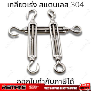 ตะขอปรับระดับ เกลียวเร่งสแตนเลส ด้านเกลียวเร่ง สแตนเลส 304 เกลียวเร่งสแตนเลสแบบตะขอเกี่ยว (ราคาต่อชิ้น กรุณาเลือกตัวเลือก)