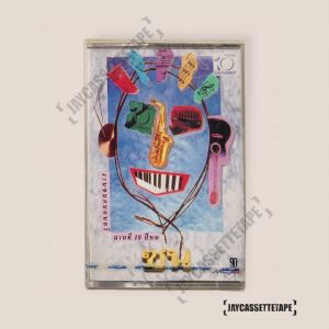 งานซนคนดนตรี นานที 10 ปีหน ชุด ซน 10ปี Grammy  เทปคาสเซ็ท Cassette Tape เทปเพลงไทย