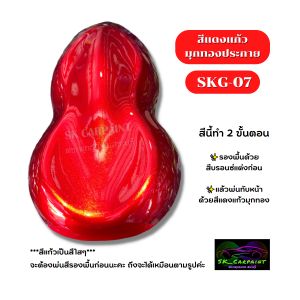 สีพ่นรถยนต์ 2K สีแดงแก้วมุกทองประกาย สีพ่นรถมอเตอร์ไซค์ สีพ่นรถบรรทุกสิบล้อ สีพ่นรถการเกษตร (รองพื้นด้วยบรอนซ์แต่งก่อนพ่นสีนี้)