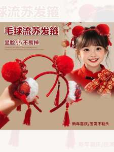 เครื่องประดับผมสไตล์เด็กผู้หญิง หมวกคลุมผมปีใหม่ หมวกคลุมผมสีแดง เครื่องประดับผมสำหรับเด็ก หมวกคลุมผมสไตล์จีนโบราณ