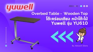 Abloom x Yuwell โต๊ะคร่อมเตียง หน้าไม้อัด กันน้ํา ปรับสูงต่ําได้ Overbed Table รุ่น YU610