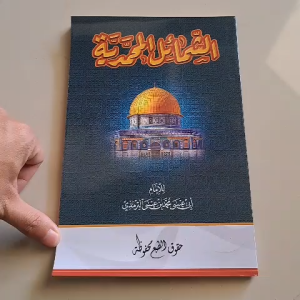 KITAB SYAMAIL MUHAMMADIYAH TERMURAH