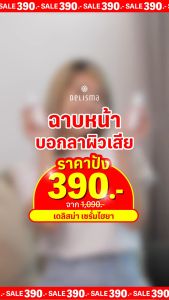 ลดแบบจุก รักแฟอล์ Delisma Botanical Flowers Anti-wrinkle Serum 30ml เมื่อเปลี่ยนแปลงใหม่ คุณจะได้รับความสุขและเสมอ 30 มล