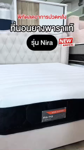 mama bedding ที่นอนยางพารา ลดปวดหลัง ไม่สั่นสะเทือน รุ่น Nira 9นิ้ว