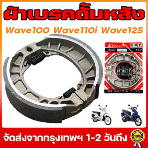 ผ้าเบรคดั้มหลัง HONDA (1คู่) ใส่กับรถ เวฟได้ทุกเวฟ ดรีมได้ทุุกดรีม ผ้าเบรคหลัง Wave100 Wave110i Wave125