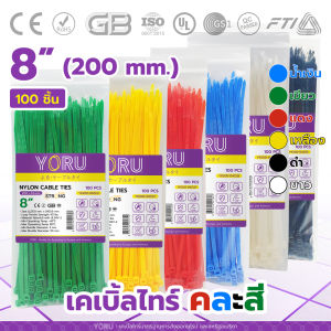 เคเบิ้ลไทร์ YORU เคเบิ้ลไทร์สี (100 เส้น) ขนาด 8" 200mm 6 นิ้ว เคเบิ้ลไทร์สี เคเบิ้ลไทร์เขียว แดง เหลือง น้ำเงิน ดำ ขาว