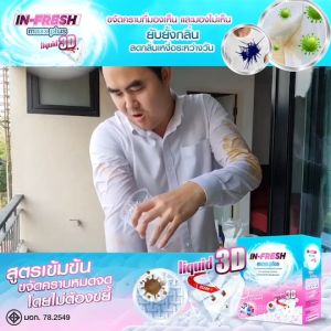 In-Fresh Maxx plus (อินเฟรส แมกซ์ พลัส) ผงซักฟอกสูตรเข้มข้น ขจัดคราบฝังแน่น ขจัดแบคทีเรีย กลิ่นอับชื้น