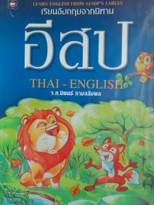 หนังสือมือสอง เรียนภาษาอังกฤษจากนิทานอีสป ไทย-อังกฤษ