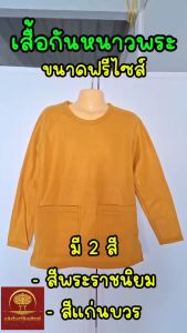 เสื้อกันหนาวพระ ผ้าสำลี สีพระราชนิยม สีแก่นบวร ฟรีไซส์ มีกระเป๋าซิป ตะเข็บ2ชั้น หนานุ่ม เสื้อแขนยาวพระ พระสงฆ์ พระภิกษุ