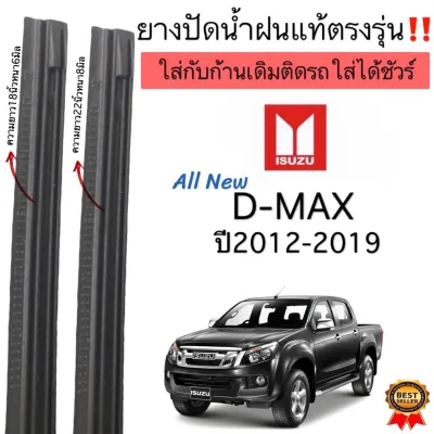 ยางปัดน้ำฝนตรงรุ่นALL NEW ISUZU D MAXยางแท้ใช้ในศูนย์ปี2012ถึงปี2019ใส่กับก้านปัดเดิมติดรถเท่านั้น