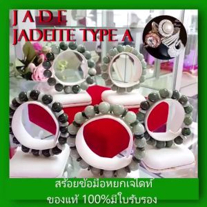 SALE ถูกสุดๆ สร้อยข้อมือหยกเจไดท์ ของแท้ 100%มีใบรับรอง หยกเจไดท์ หยกเนื้อดี เกรดดีเยี่ยม สวยกริบทุกเม็ด หยกแท้100% หยกพม่า Jadeite Type A