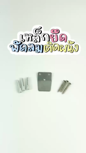 เหล็กยึดพัดลมติดผนัง Hatari 16นิ้ว-18นิ้ว (แถมน็อตยึด+พุ้ก) แข็งแรง ทนทาน #2745